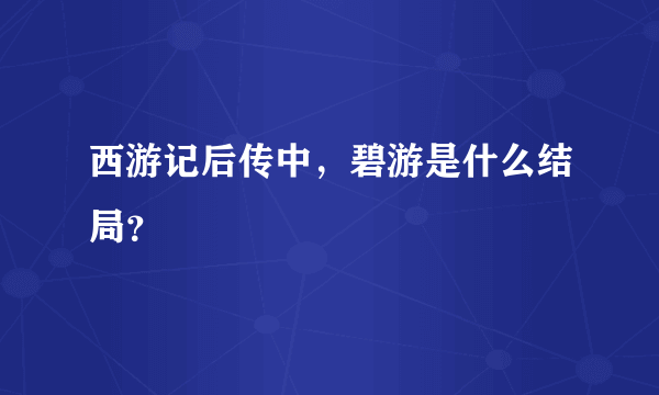 西游记后传中，碧游是什么结局？