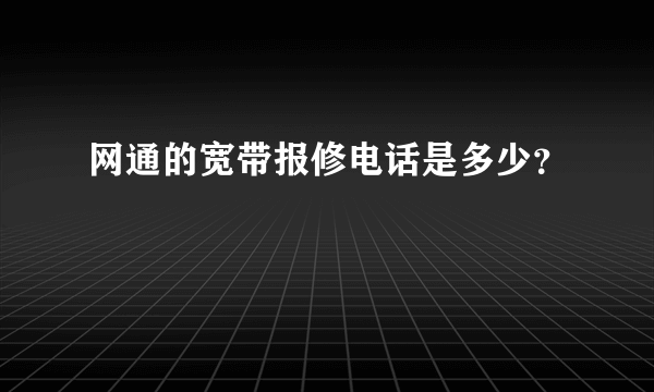 网通的宽带报修电话是多少？