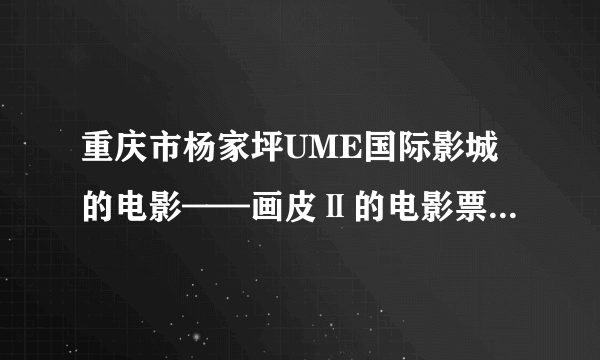 重庆市杨家坪UME国际影城的电影——画皮Ⅱ的电影票价格是多少？急！！！！！！！！！！！！！！！！！！！