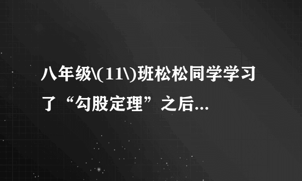 八年级\(11\)班松松同学学习了“勾股定理”之后，为了测量如图的风筝的高度\(CE\)，测得如下数据：①测得\(BD\)的长度为\(8\)米：\((\)注：\(BD⊥CE)\)②根据手中剩余线的长度计算出风筝线\(BC\)的长为\(17\)米；③牵线放风筝的松松身高\(1.6\)米．\((1)\)求风筝的高度\(CE\)．\((2)\)若松松同学想风筝沿\(CD\)方向下降\(9\)米，则他应该往回收线多少米？