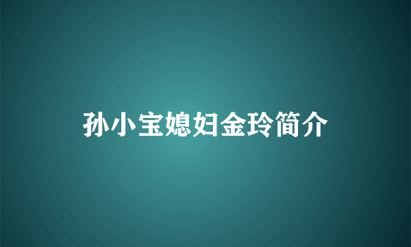 孙小宝媳妇金玲简介