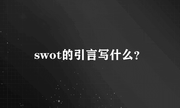 swot的引言写什么？