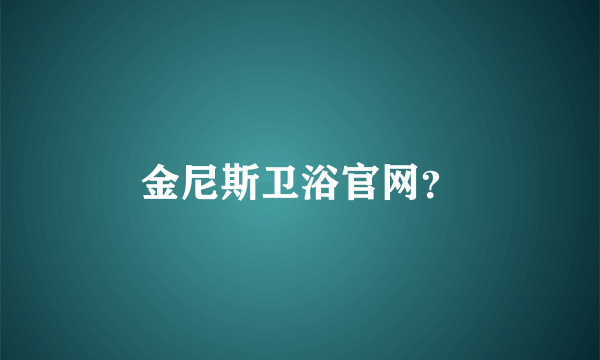 金尼斯卫浴官网？