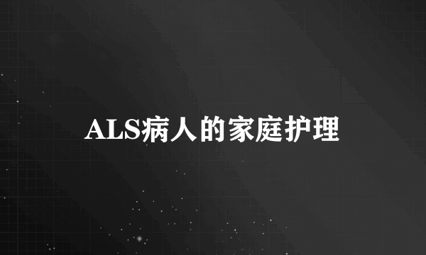 ALS病人的家庭护理