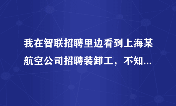 我在智联招聘里边看到上海某航空公司招聘装卸工，不知道装卸工这份工作怎么样，累吗？是在上海机场工作，