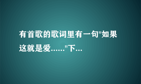 有首歌的歌词里有一句