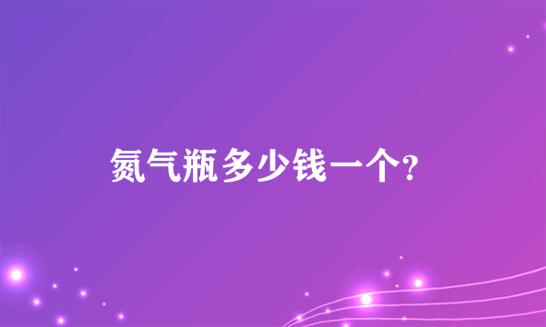 氮气瓶多少钱一个？