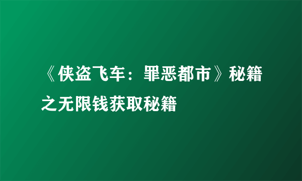 《侠盗飞车：罪恶都市》秘籍之无限钱获取秘籍