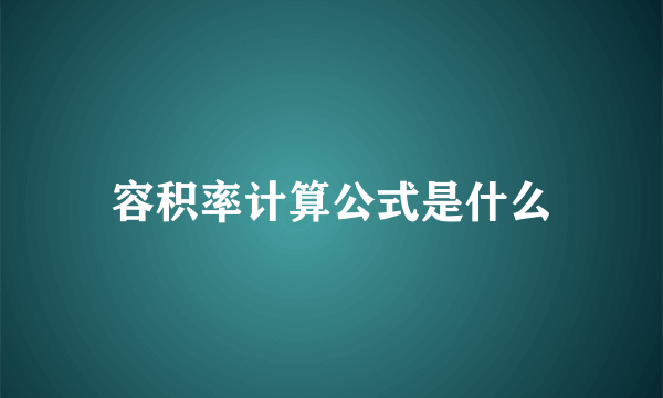 容积率计算公式是什么