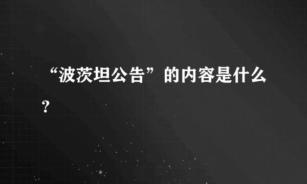 “波茨坦公告”的内容是什么？