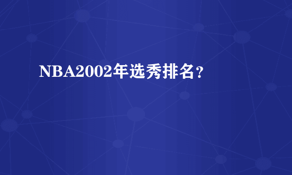 NBA2002年选秀排名？