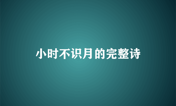 小时不识月的完整诗