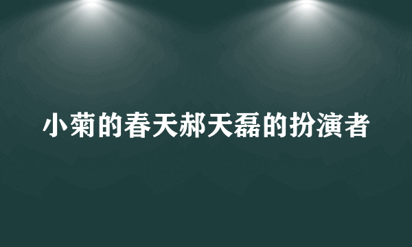 小菊的春天郝天磊的扮演者