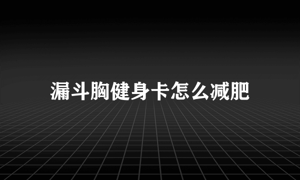 漏斗胸健身卡怎么减肥