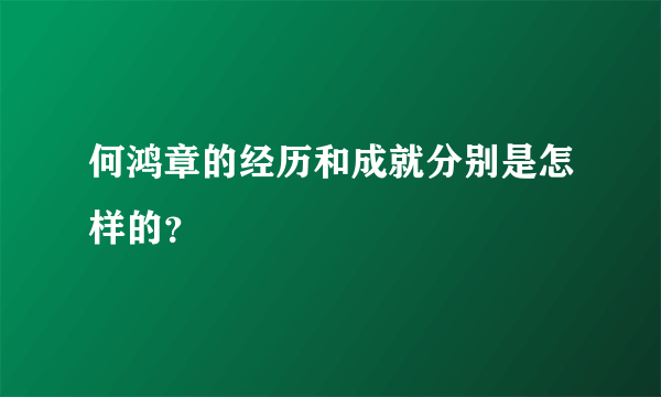 何鸿章的经历和成就分别是怎样的？