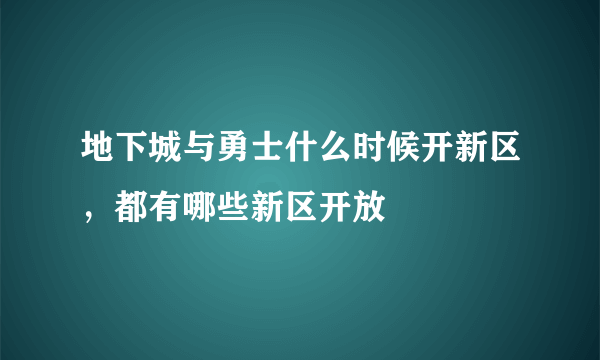 地下城与勇士什么时候开新区，都有哪些新区开放