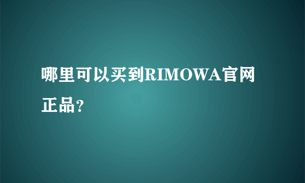 哪里可以买到RIMOWA官网正品？