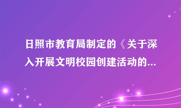 日照市教育局制定的《关于深入开展文明校园创建活动的实施意见》指出，经过2015年至2020年的持续推进，实现中小学文明校园创建活动100%覆盖，使文明校园创建工作成为日照市精神文明建设的响亮品牌。为创建文明校园，中学生应当讲礼貌，学会尊重他人，懂得礼让他人。礼让他人，我们在生活中应该怎么做？