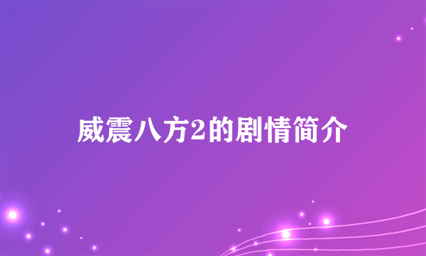 威震八方2的剧情简介