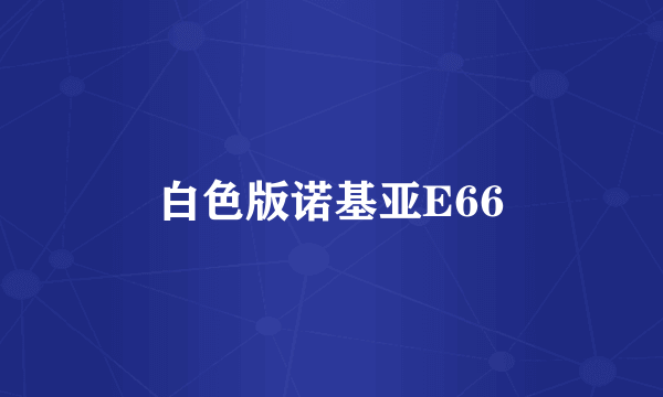 白色版诺基亚E66