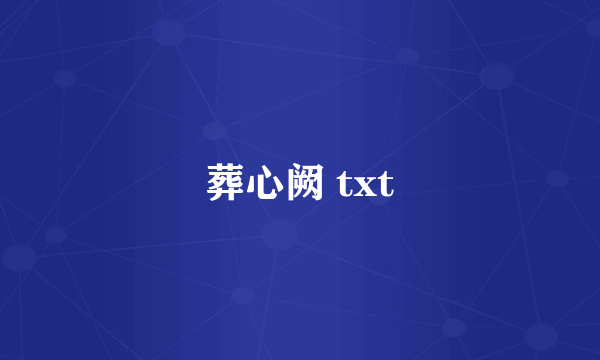 葬心阙 txt