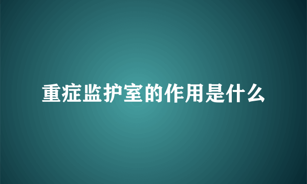 重症监护室的作用是什么