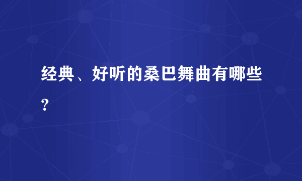 经典、好听的桑巴舞曲有哪些？