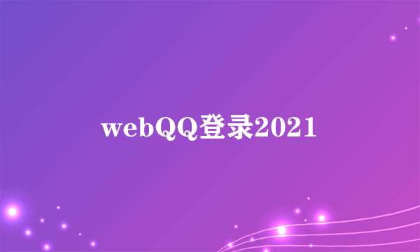 webQQ登录2021