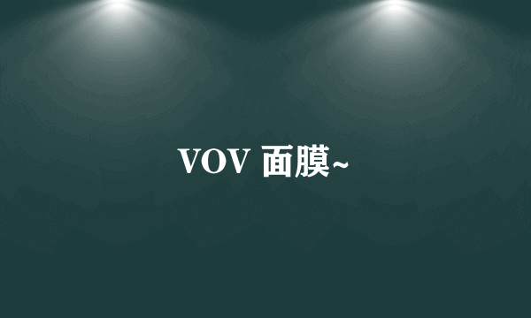 VOV 面膜~