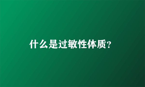 什么是过敏性体质？