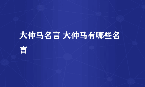 大仲马名言 大仲马有哪些名言