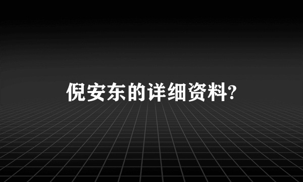 倪安东的详细资料?