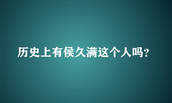 历史上有侯久满这个人吗？