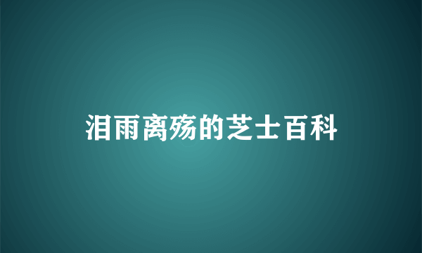 泪雨离殇的芝士百科