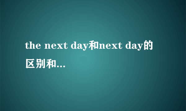 the next day和next day的区别和用法是什么