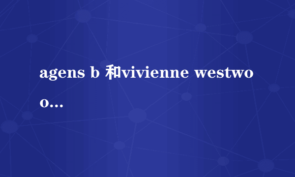 agens b 和vivienne westwood在日本买会比在国内便宜么？