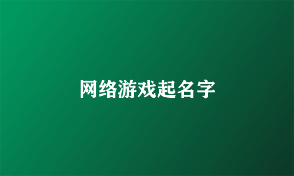 网络游戏起名字