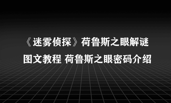 《迷雾侦探》荷鲁斯之眼解谜图文教程 荷鲁斯之眼密码介绍