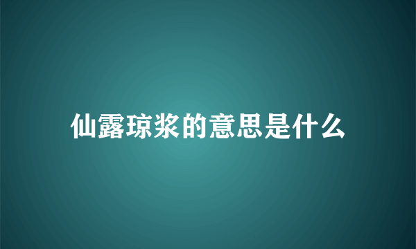 仙露琼浆的意思是什么