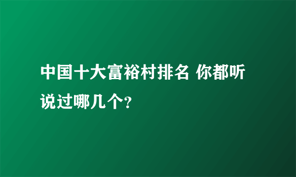 中国十大富裕村排名 你都听说过哪几个？