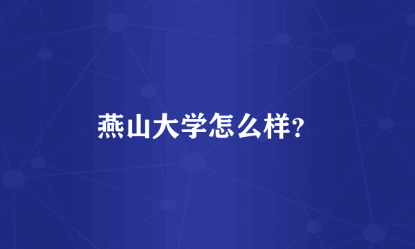 燕山大学怎么样？