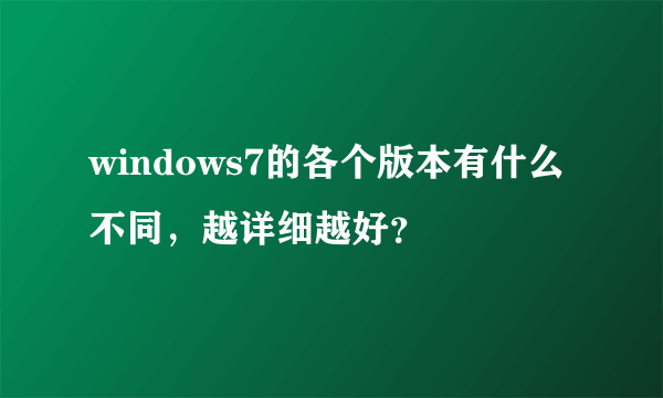 windows7的各个版本有什么不同，越详细越好？