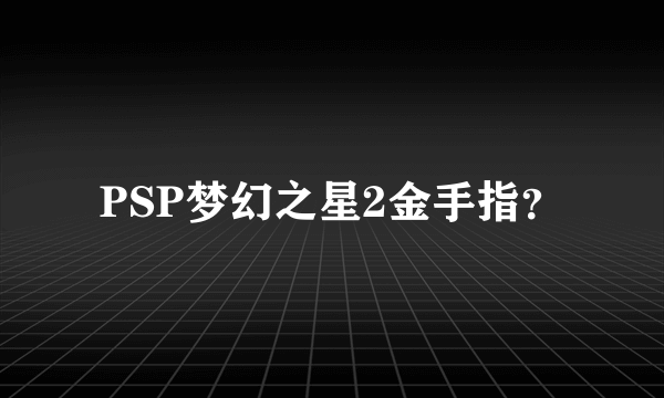 PSP梦幻之星2金手指？