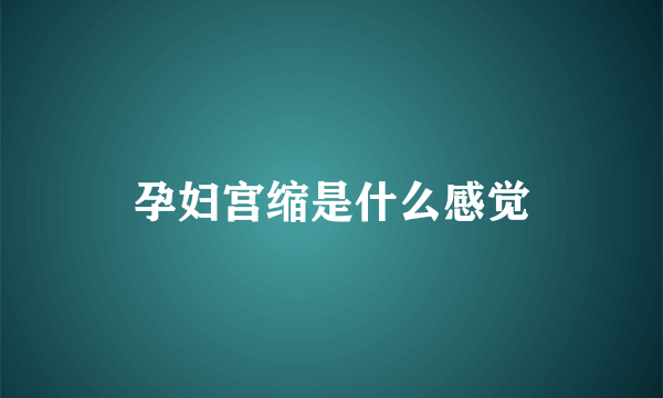 孕妇宫缩是什么感觉