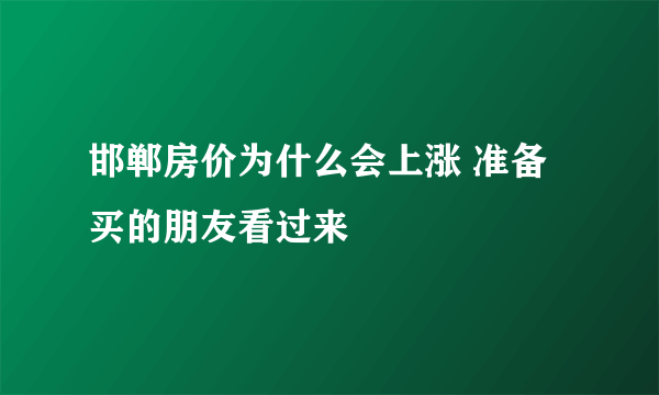 邯郸房价为什么会上涨 准备买的朋友看过来