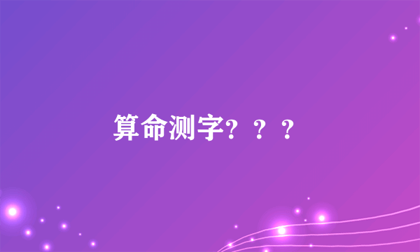 算命测字？？？