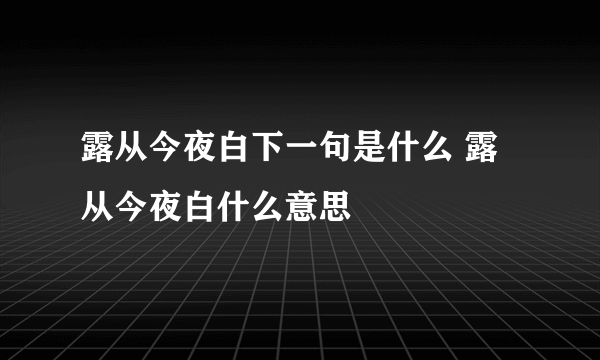 露从今夜白下一句是什么 露从今夜白什么意思