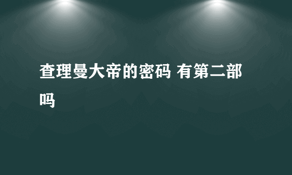 查理曼大帝的密码 有第二部 吗