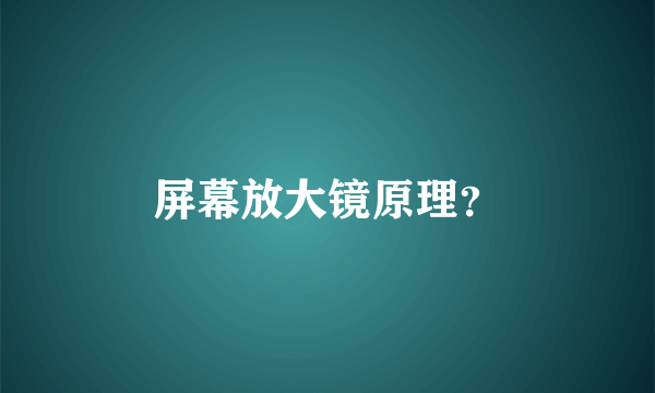 屏幕放大镜原理？