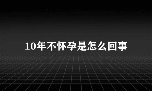 10年不怀孕是怎么回事